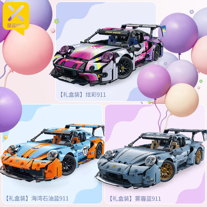 【星涯优品】1:14 积木跑车911模型玩具 三款可选