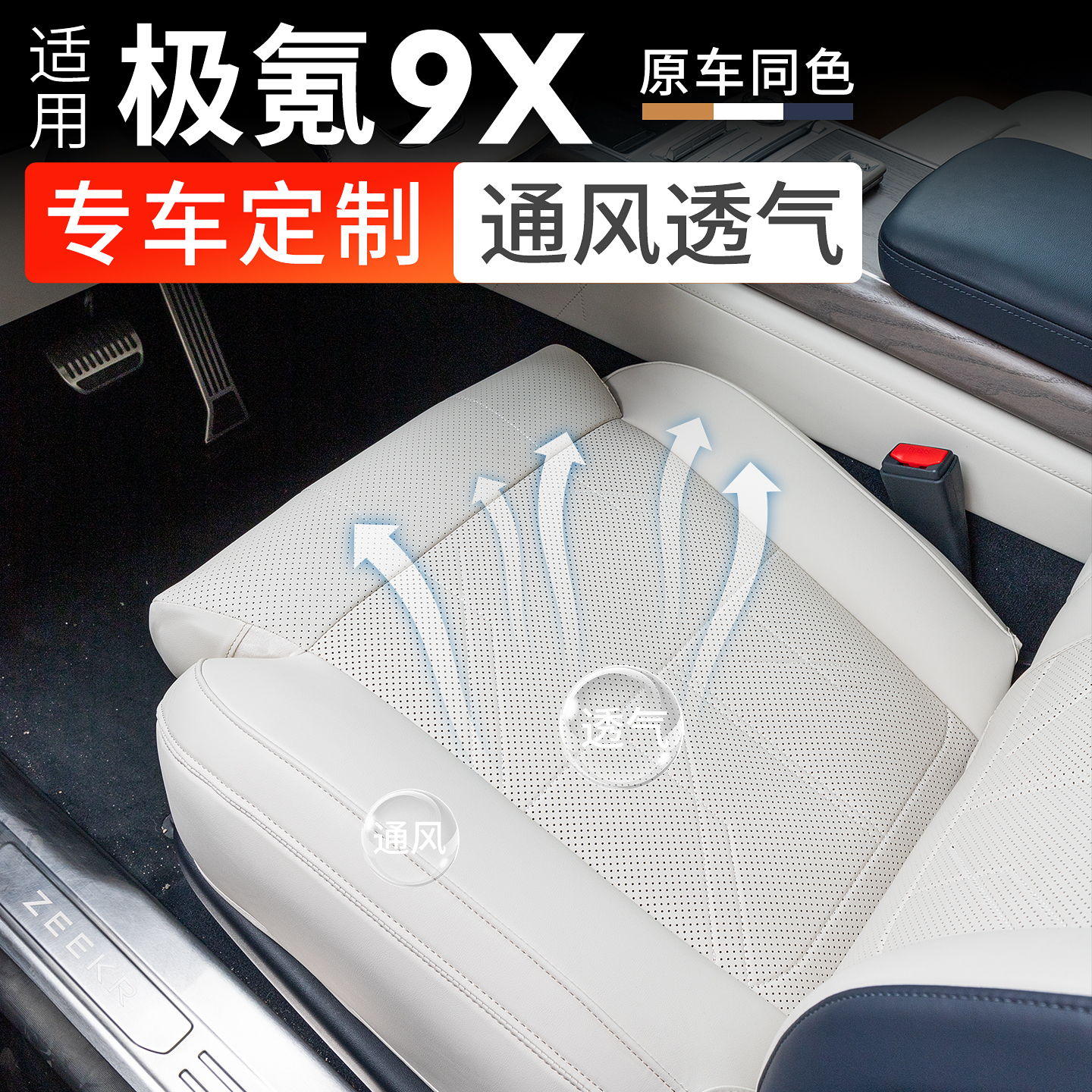 适用于极氪9X坐垫全包座套通风坐垫专用皮革防滑耐脏内饰升级配件