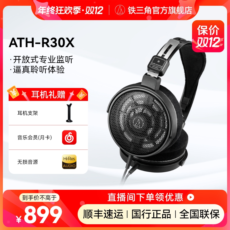 铁三角【国补】R30X入门开放式头戴有线监听耳机轻量音质饱满清晰