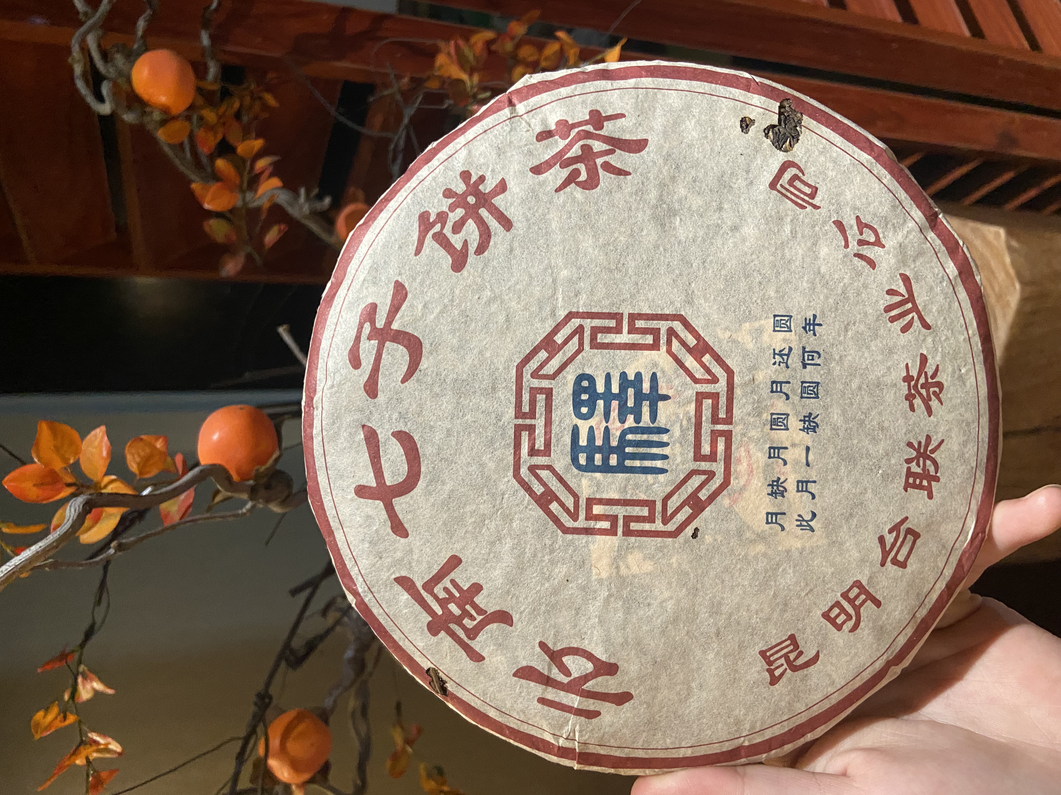 【言老师专属】2004年 台联中秋纪念饼（蛮砖古树） 普洱生茶357g