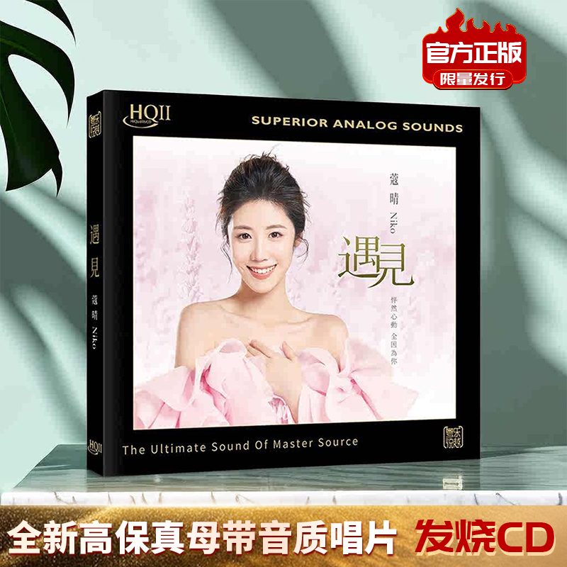 头版限量蔻晴专辑 遇见HQII/HQCD/1:1直刻高音质HIFI女声发烧碟CD