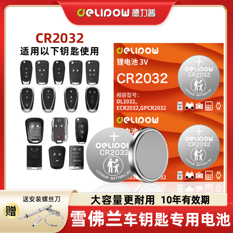 【适用雪佛兰】汽车钥匙电池科鲁兹科沃兹迈锐宝XL探界者爱唯欧