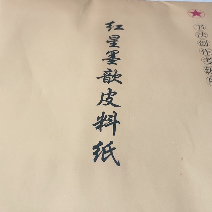 四尺对开红星皮料