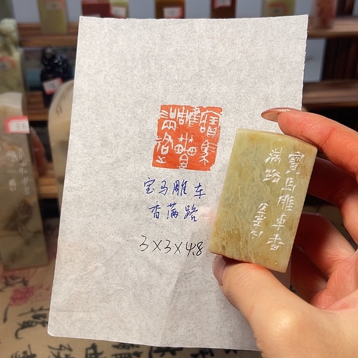 青田石印石宝马雕车香满路