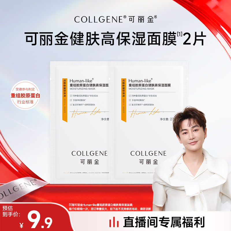 【专属福利品】可丽金重组胶原蛋白健肤高保湿面膜2片补水保湿