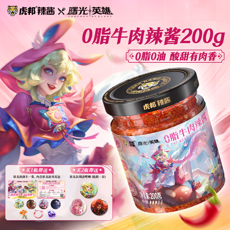 曙光英雄X虎邦联名鸡蛋酱0脂牛肉辣酱（五周年）