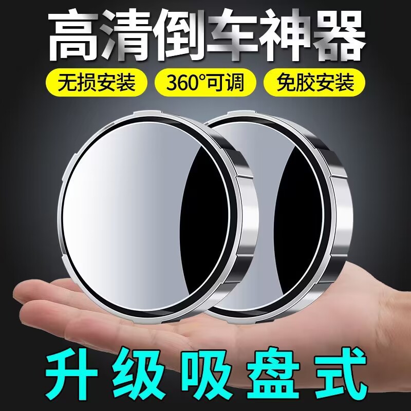 汽车小圆镜升级款吸附式后视盲点镜视野广阔可调角度一对装黑色白