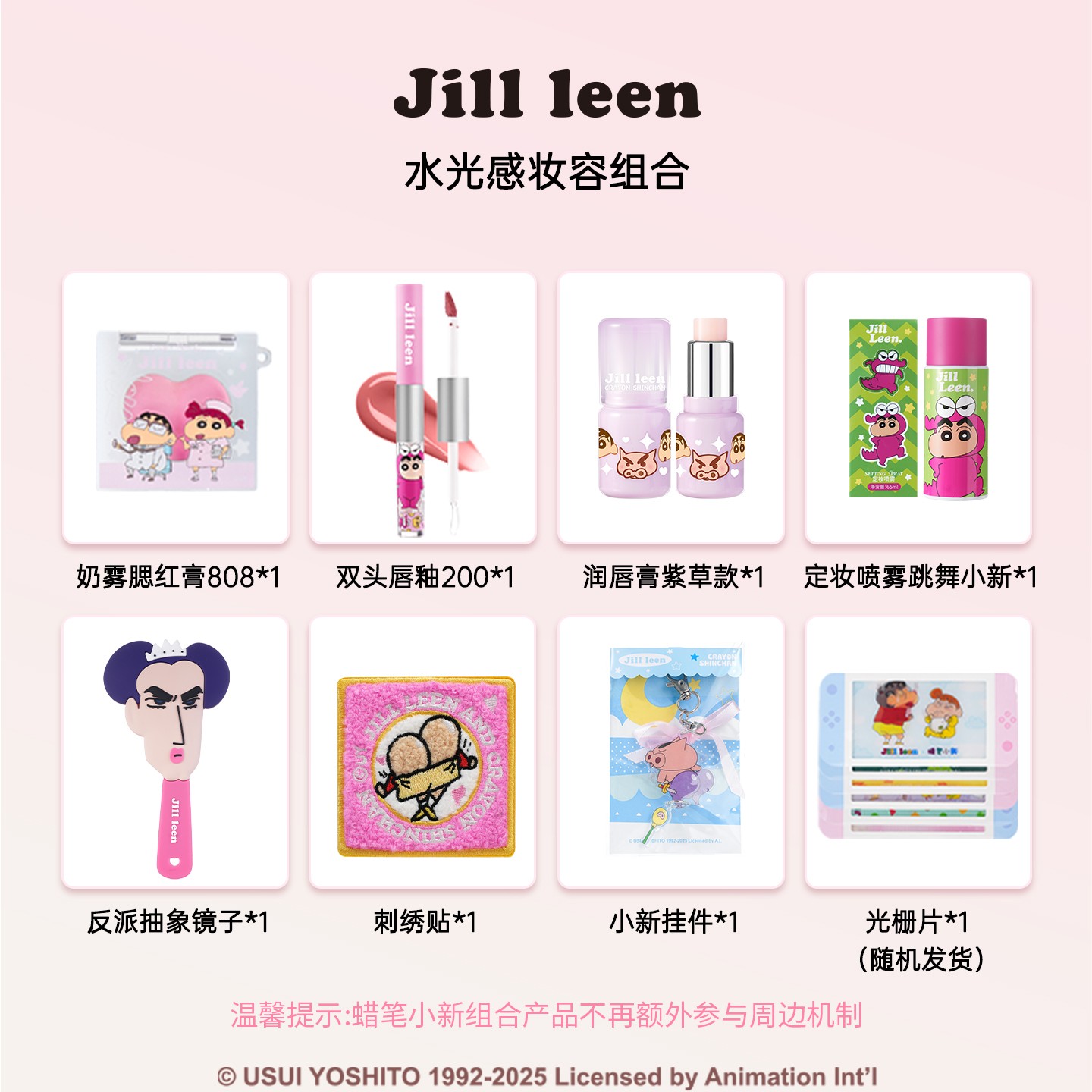 【新年礼盒蜡笔小新联名】JILLLEEN腮红腮红膏唇釉彩妆礼物情侣闺蜜