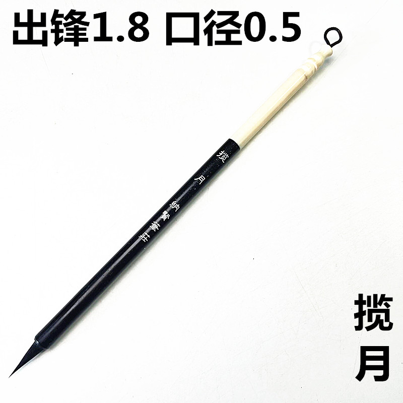 揽月1支 黑尖紫毫小楷笔小楷勾线瘦金体