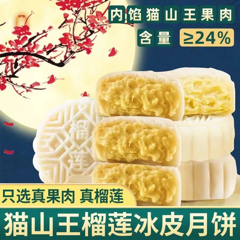 【中秋佳节】猫山王榴莲冰皮月饼礼盒中秋送礼果肉即食月饼