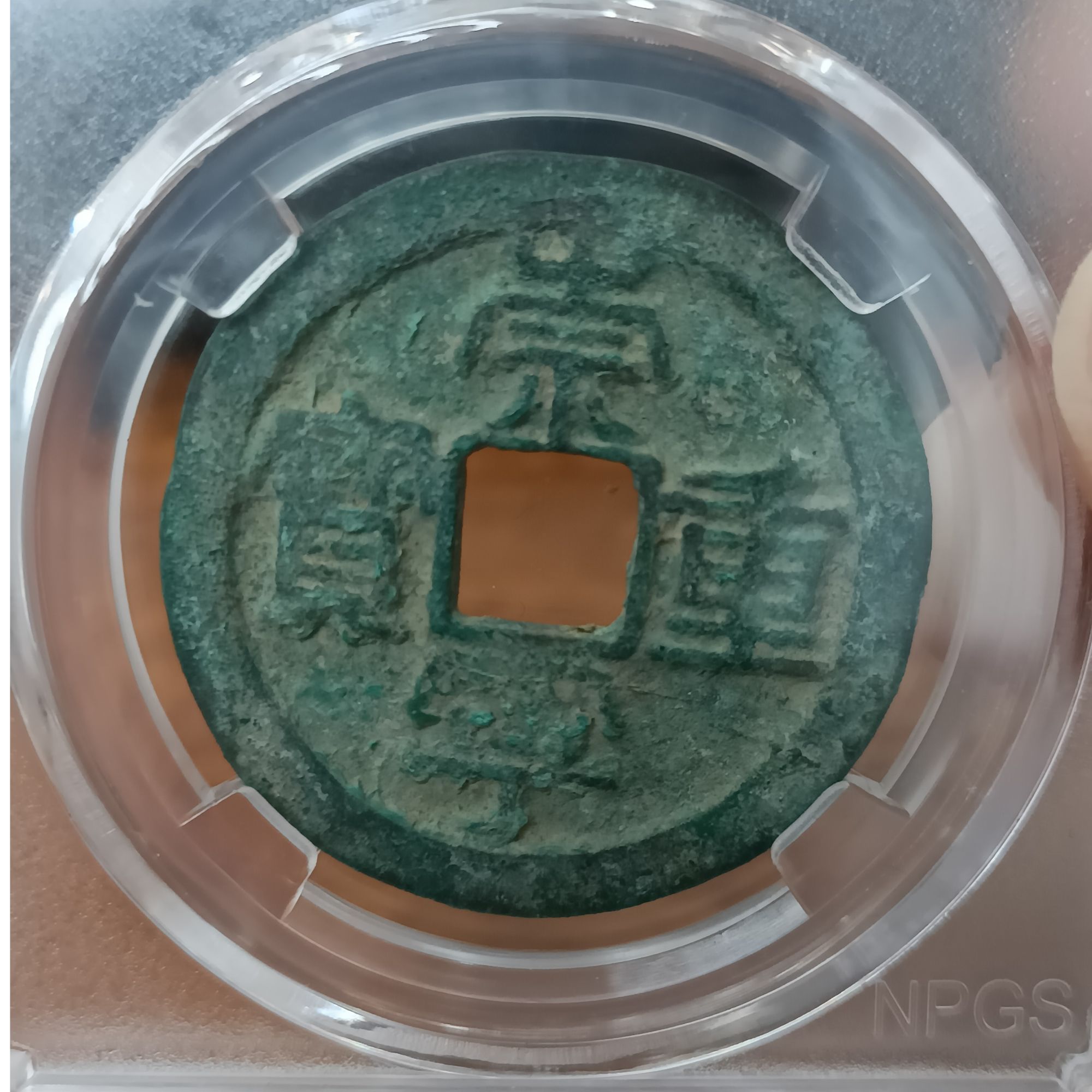 崇宁重宝 北宋古钱币 宋徽宗  众诚评级85分 