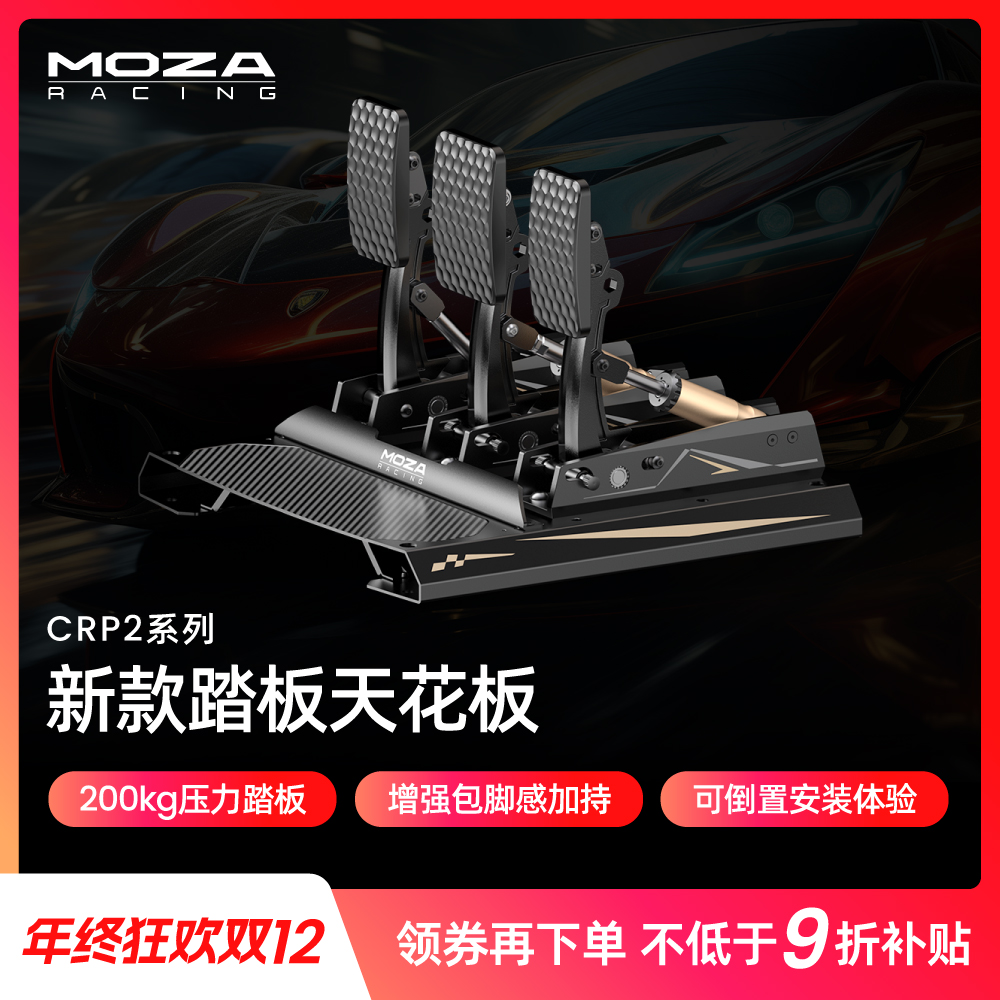 moza/魔爪【双12领券】CRP2踏板压感200KG赛车模拟器踏板F1AC欧卡