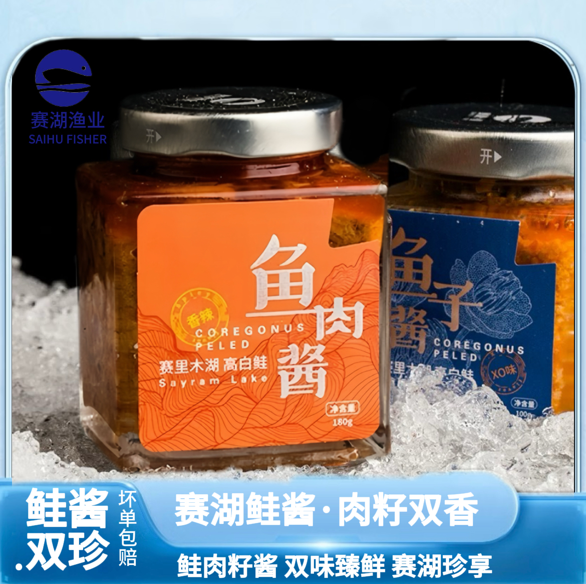 赛湖鲑酱 肉籽双香（XO鱼籽酱＋鱼肉酱）【范大厨来了直播专享】