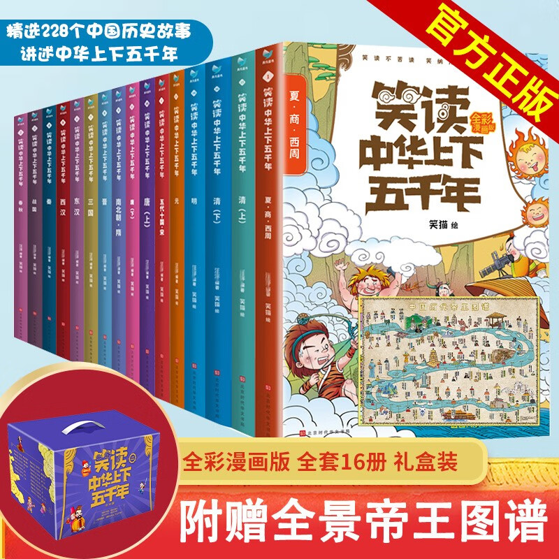 【全16册礼盒装】笑读中华上下五千年 全彩漫画版