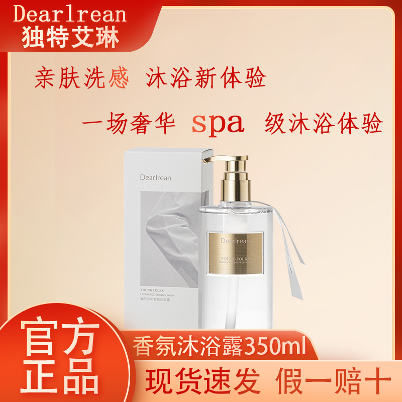 独特艾琳香氛沐浴露香氛氨基酸清洁全身保湿嫩肤润肤留香