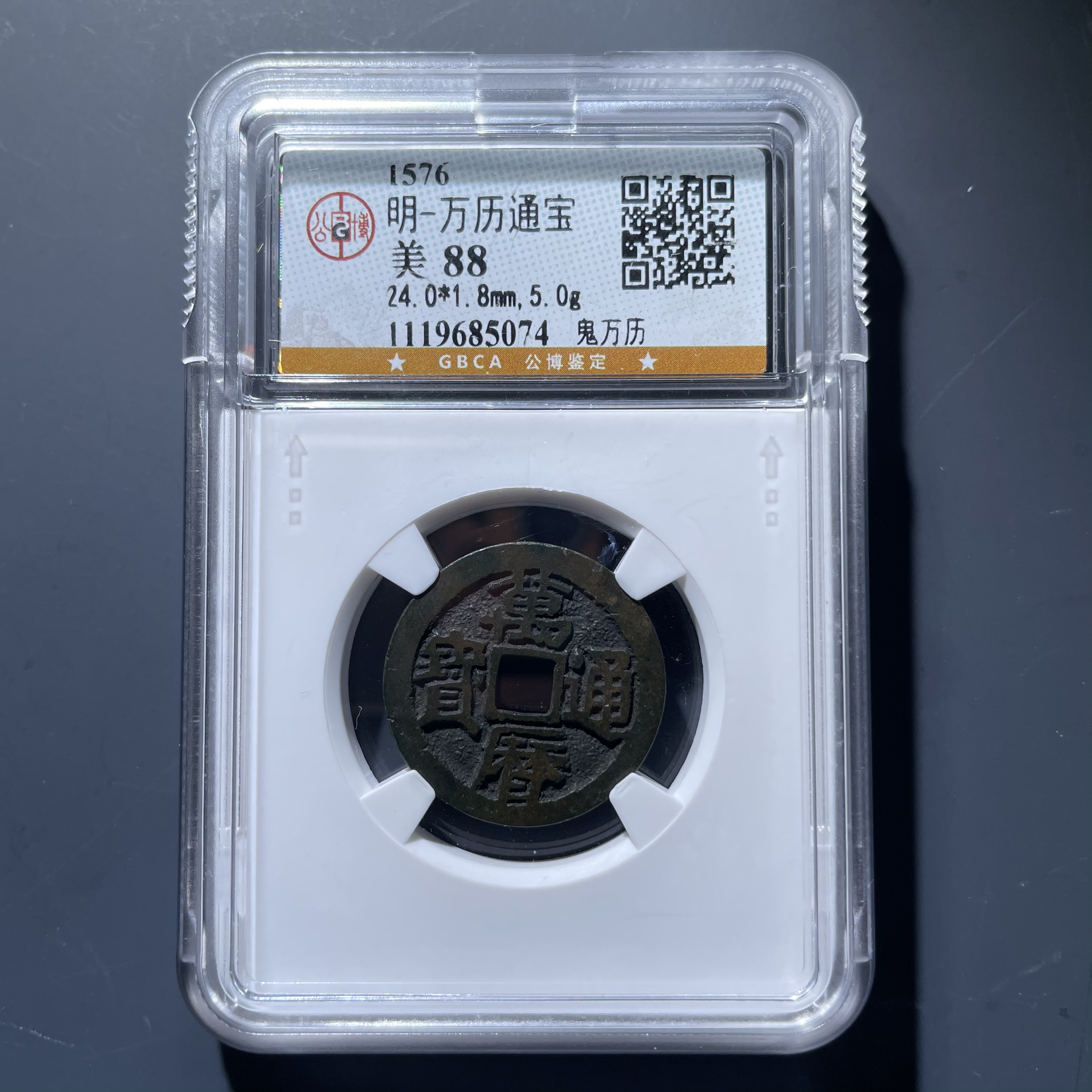 万历通宝鬼万历5074.公博评级，实物如图，按图发货