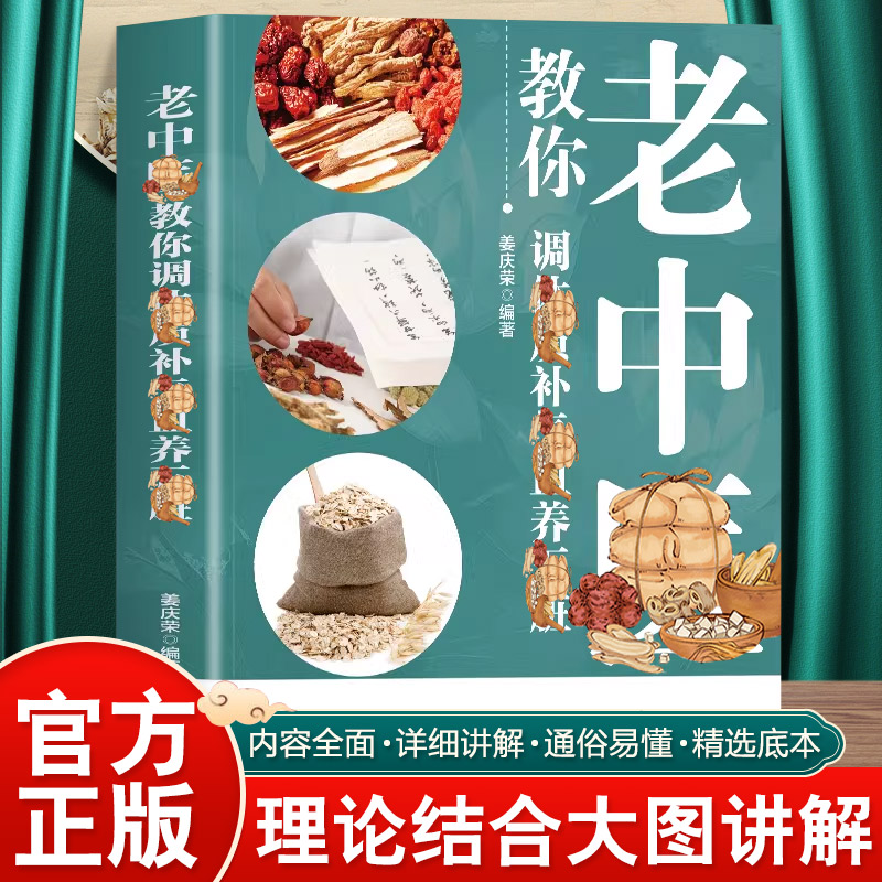 正版 老中翳教你调体质补气血养五脏 中医养生调理食谱养生书籍