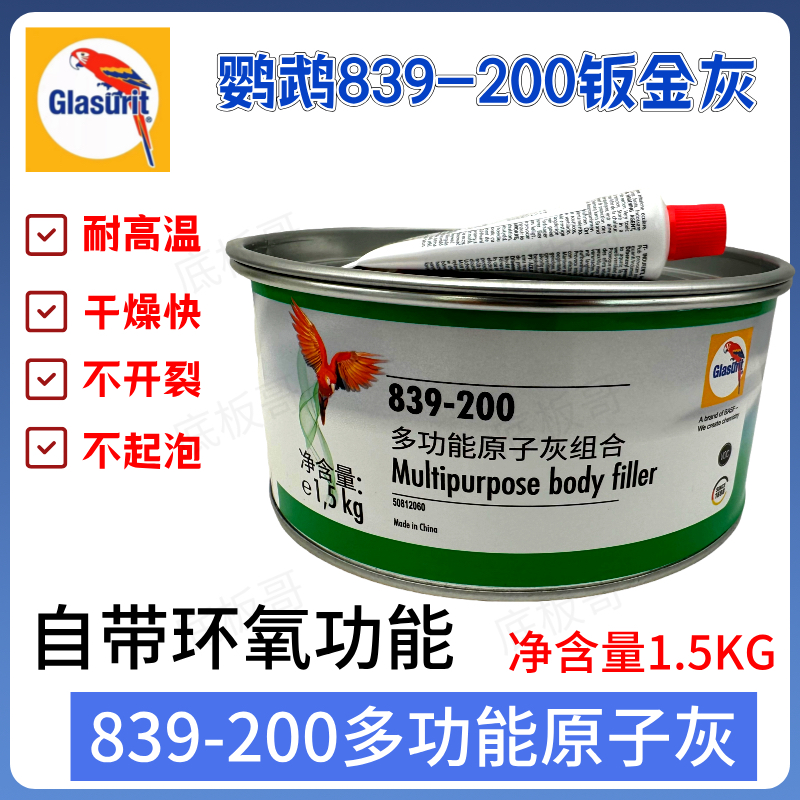 鹦鹉839-200钣金灰自带环氧功能钣金灰鹦鹉汽车钣金腻子多功能