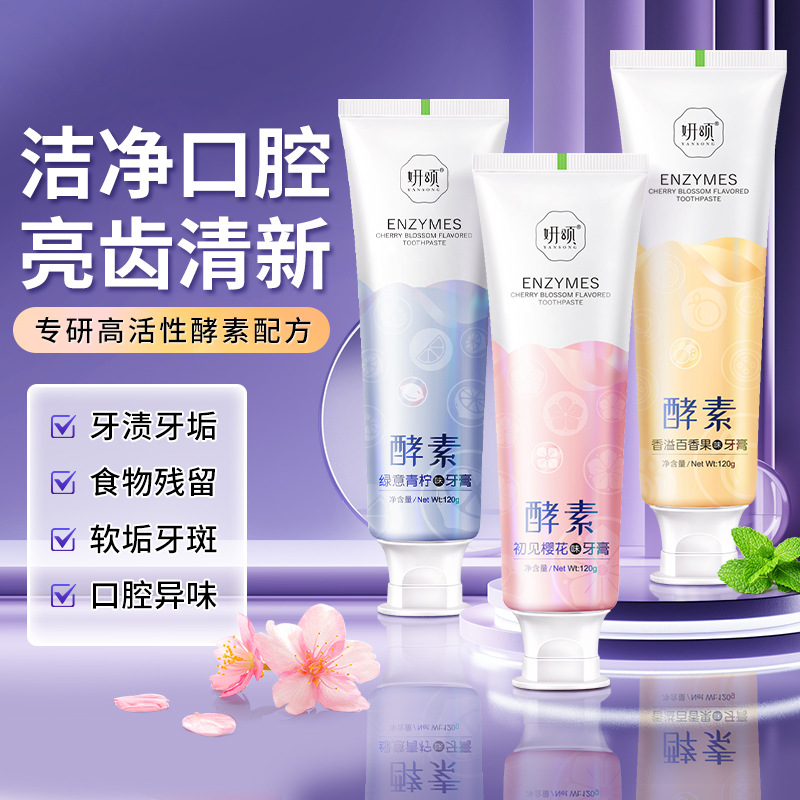 【到手3支】清洁牙齿酵素美白牙膏亮白去烟牙渍口气清新口臭