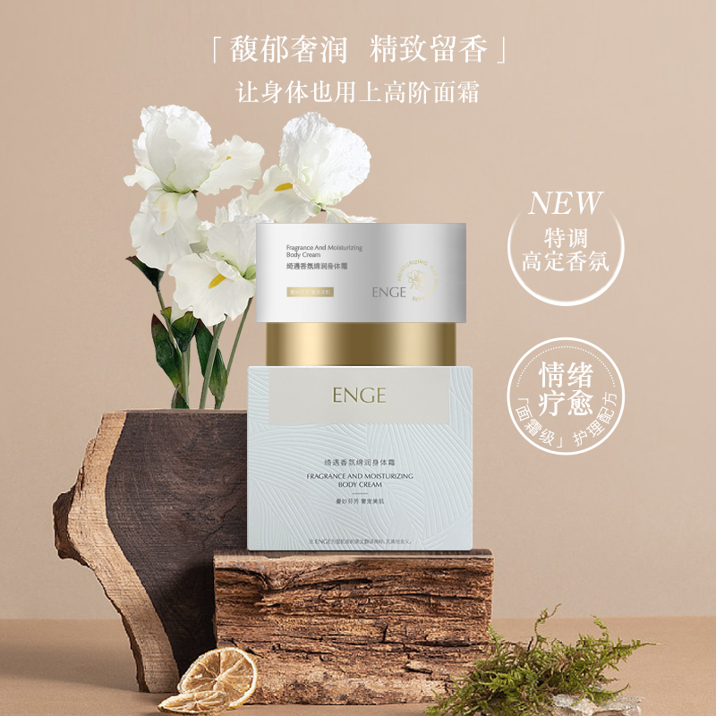 ENGE莹肌泉绮遇香氛绵润身体霜 保湿芳香A2