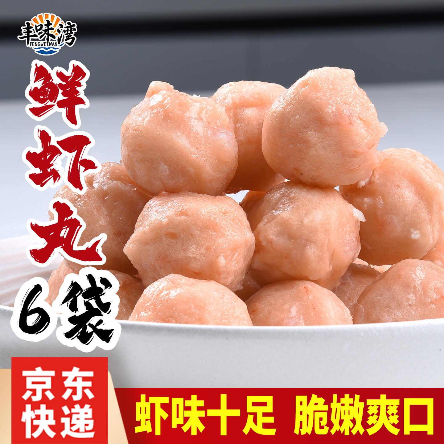 丰味湾鲜虾丸6袋  儿童早餐营养丰富虾球Q弹嫩滑火锅食材海鲜丸子