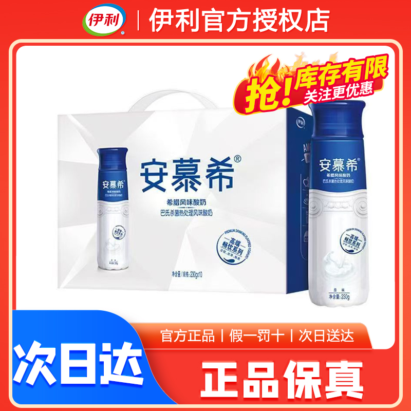 【秒杀价！】8月伊利安慕希高端畅饮型希腊风味酸奶 230g*10