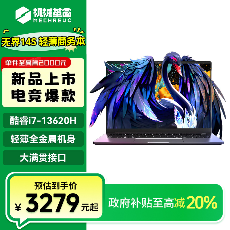 【国家补贴】机械革命无界14S i7-13620 60Hz 轻薄办公本