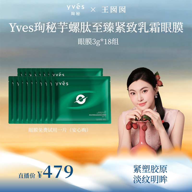 【王囡囡专享】18组yves珣秘芋螺肽至臻紧致乳霜眼膜保湿抗皱紧致