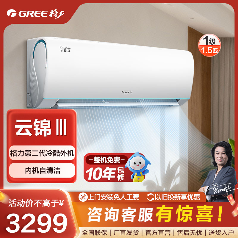 云锦Ⅲ格力1.5匹变频冷暖一级挂机卧室空调【活动】