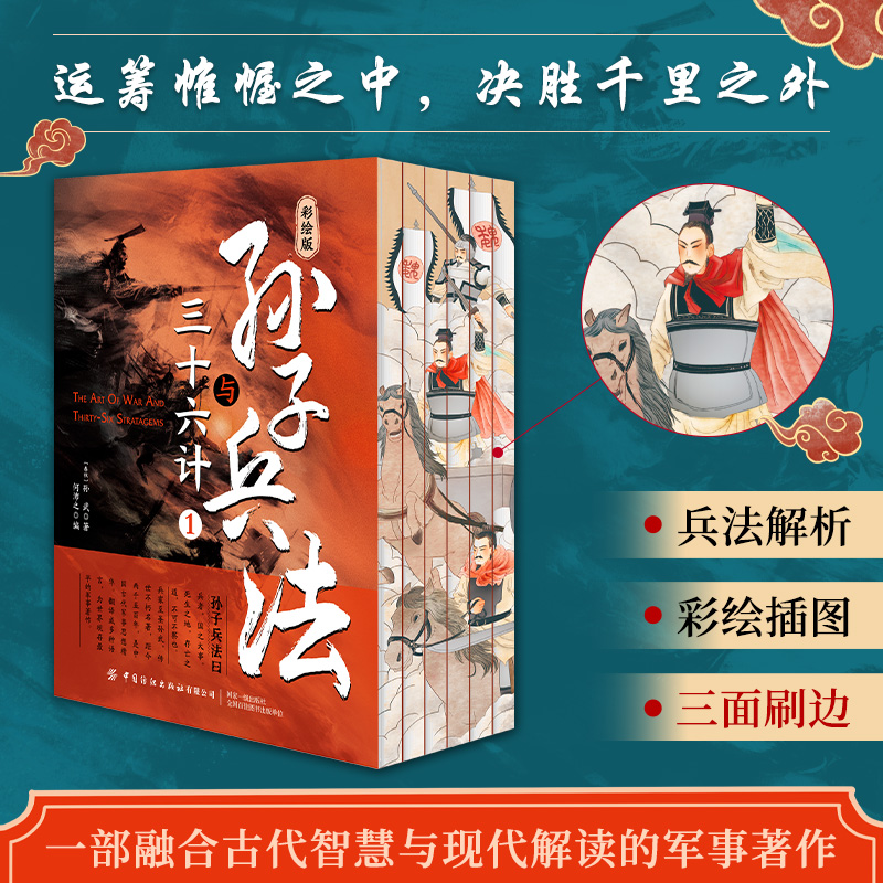 孙子兵法与三十六计 刷边版6本套装