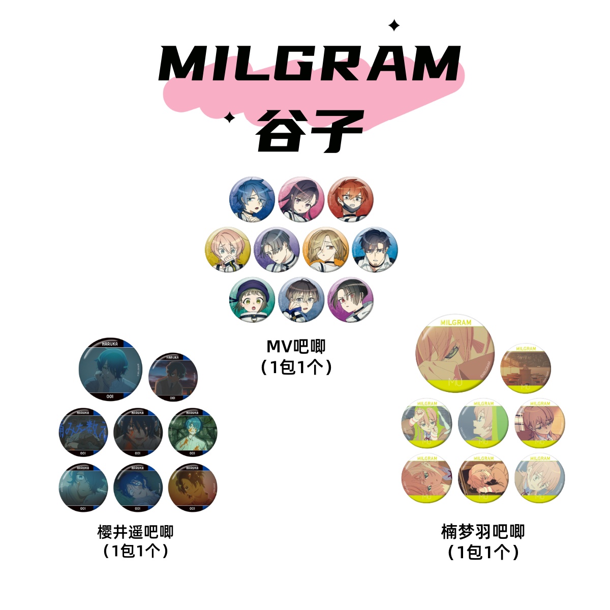 【MILGRAM】樱井遥楠梦羽吧唧日谷代拆直邮(盲盒)