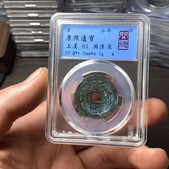 铜端平古泉康熙通宝