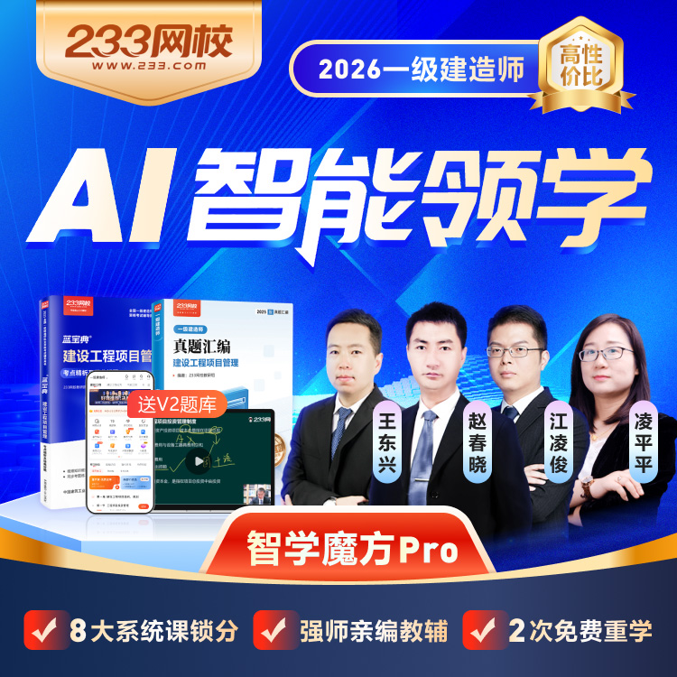 2026年一级建造师【智学魔方pro】考试网课-江凌俊赵春晓-233网校