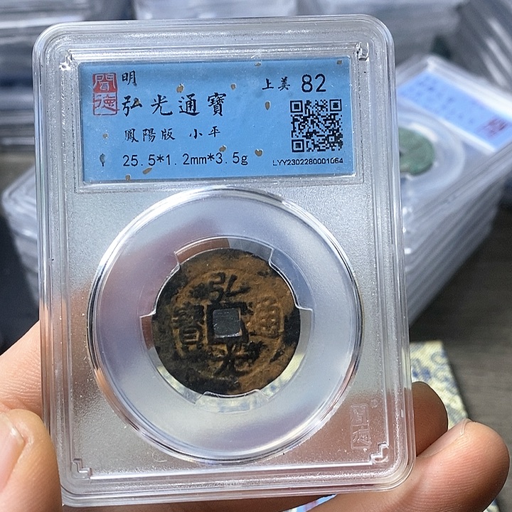 铜闻博文化弘光通宝