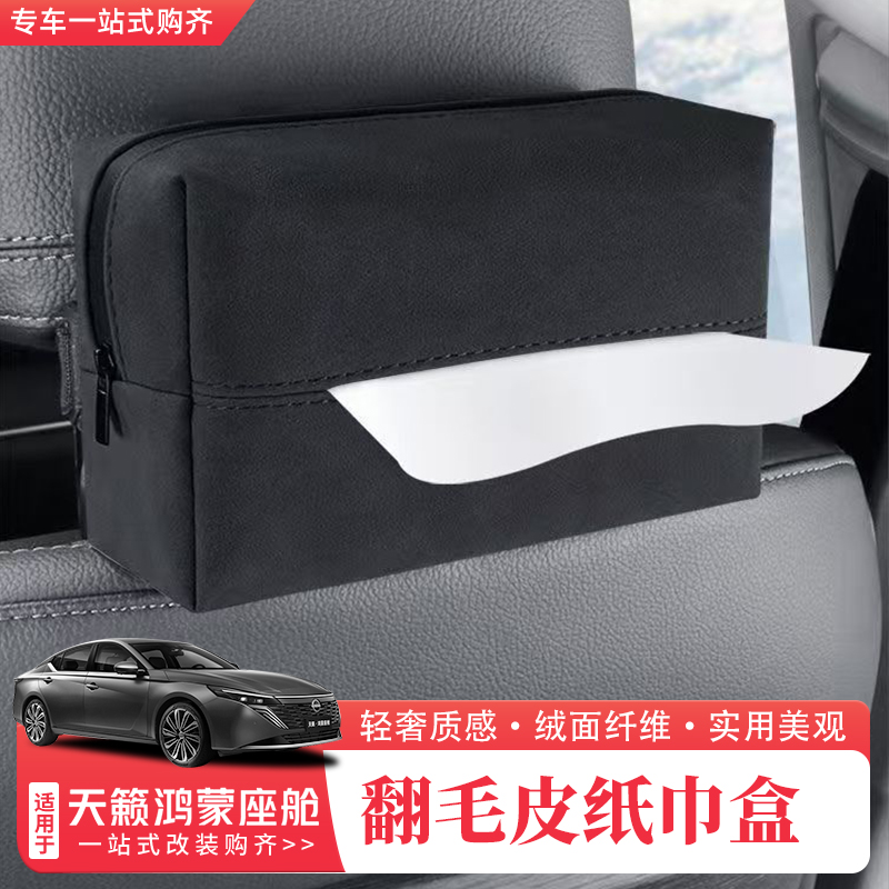 适用于26款日产天籁鸿蒙座舱车载纸巾盒车用多功能抽纸盒内饰用品