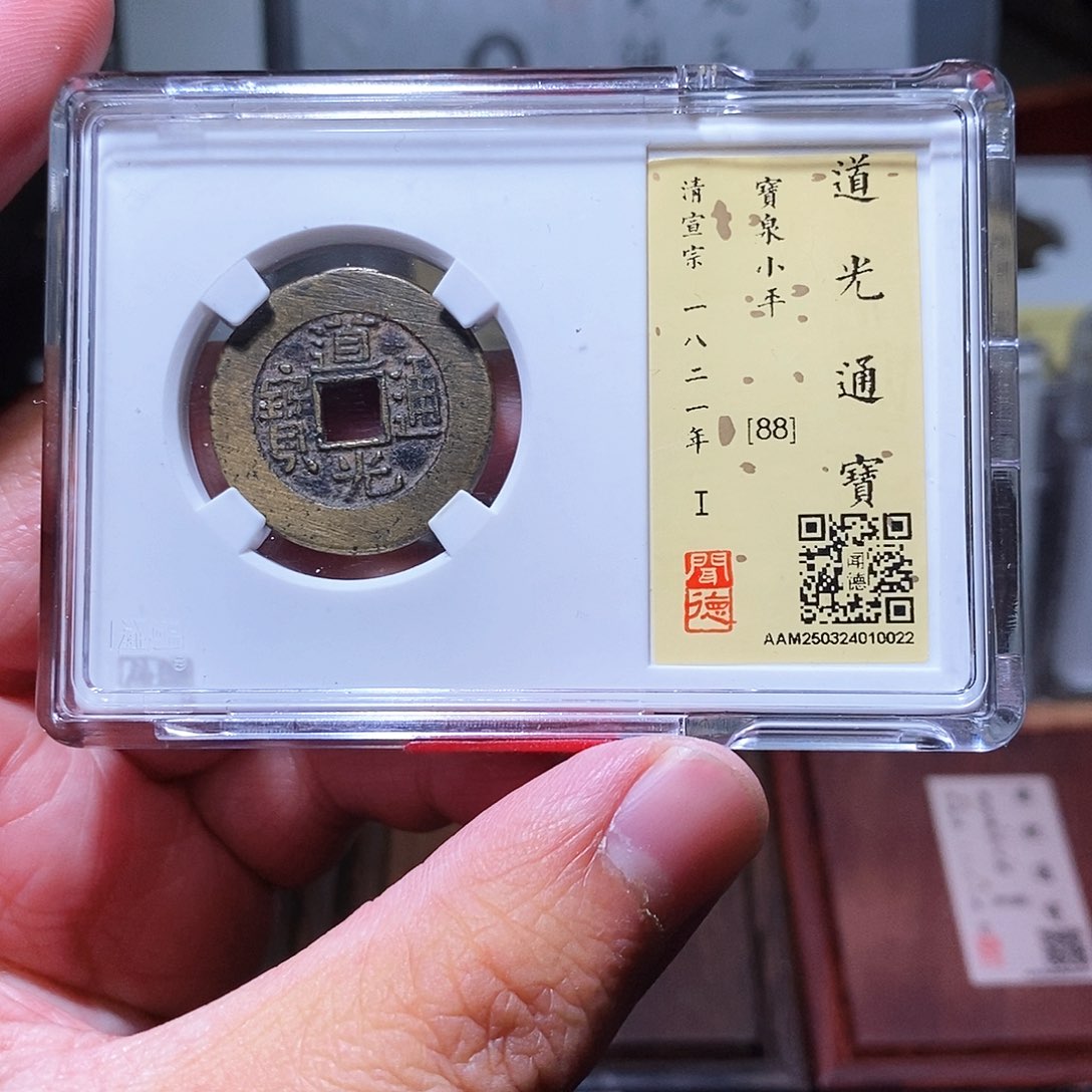 银瀚海文物w道光通宝25+ 0022