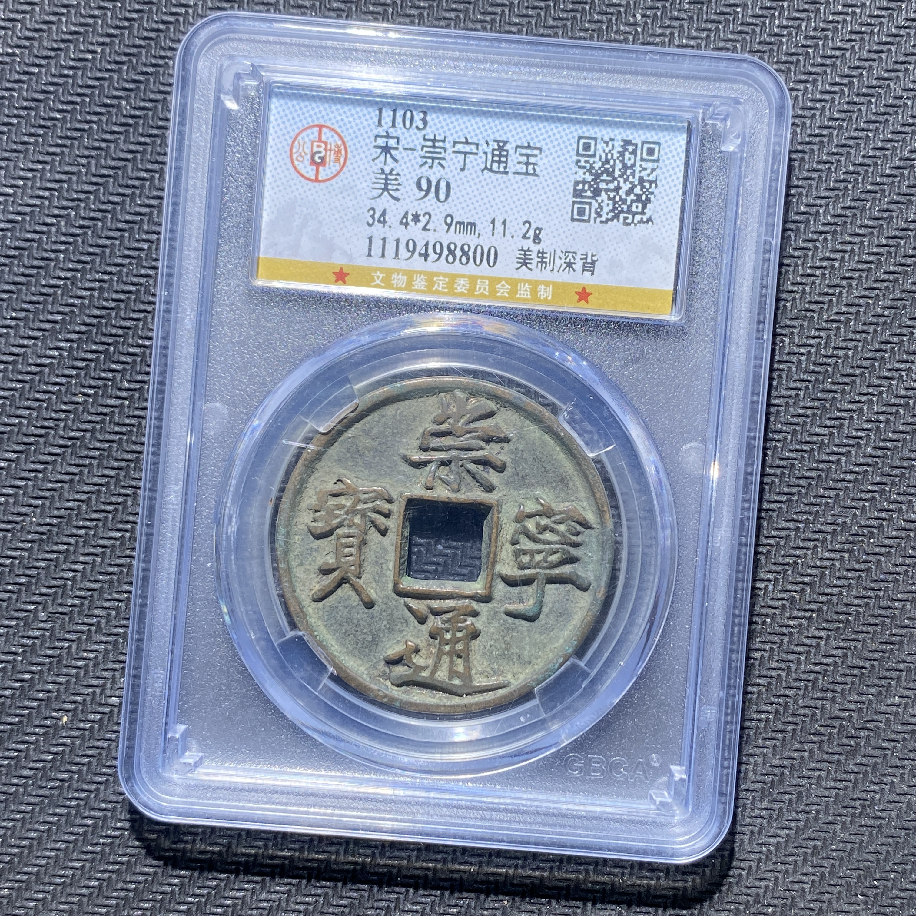 X906-28崇宁通宝8800--
