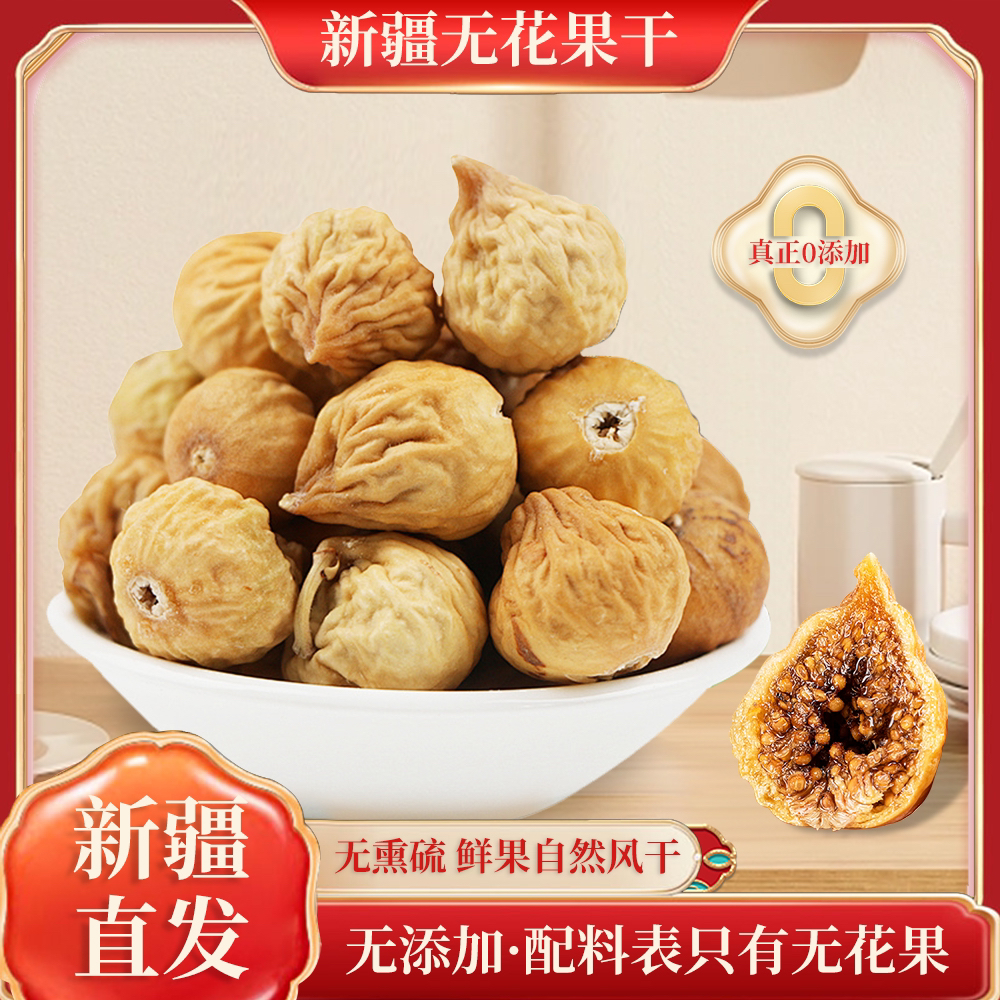 新疆阿图什中果无花果干原晒无添加产地直发