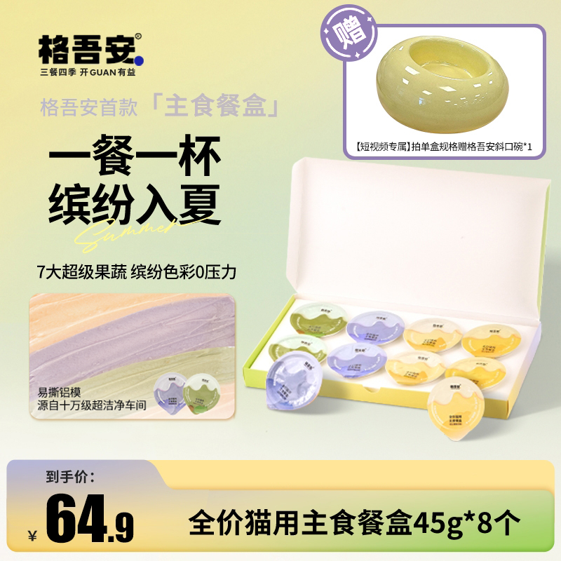 【达人专属】格吾安四季系列全价猫用四种口味主食餐盒