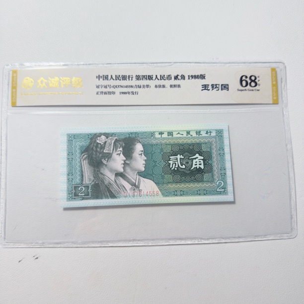 第四套人民币1980年2角【玉勾品种】号码和评级随机