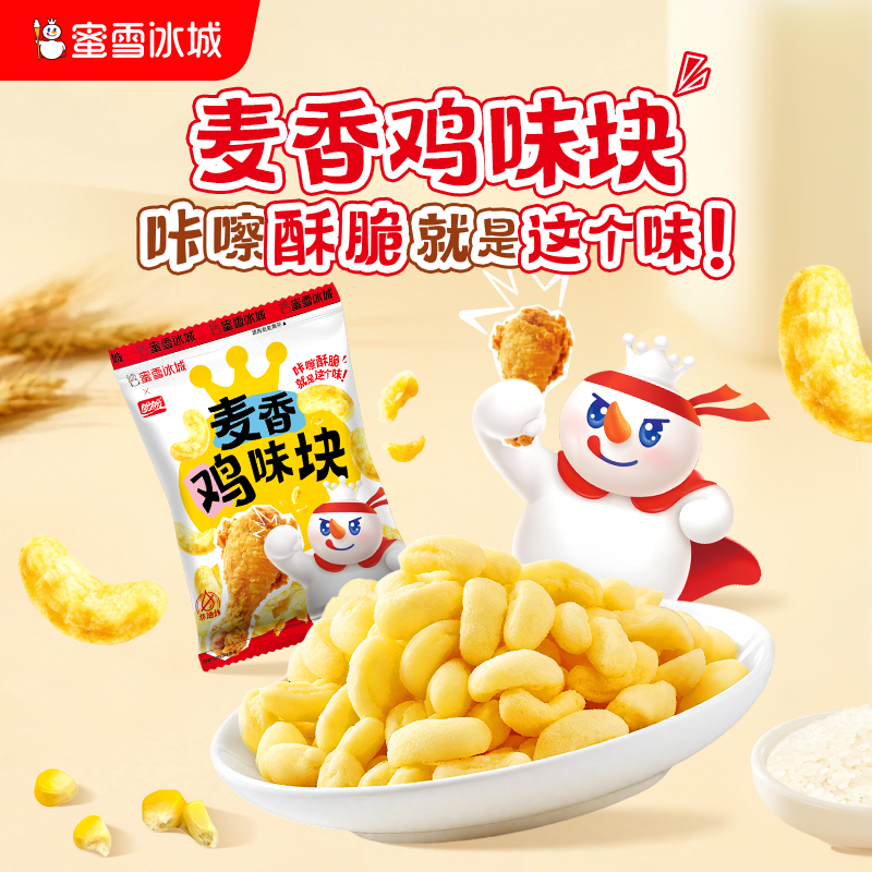 【雪王零食】蜜雪冰城麦香鸡味块休闲解馋小零食独立小包开袋即食