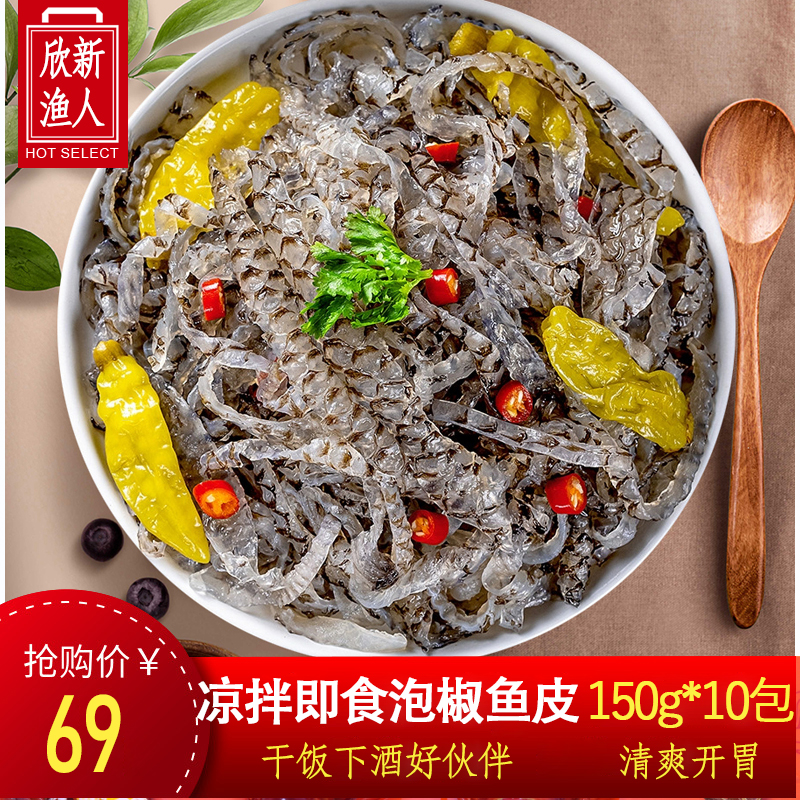 【10包装】即食泡椒鱼皮下酒凉拌菜下饭新鲜海味鲜熟食凉菜零食