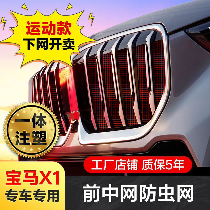 适用23-26款宝马X1防虫网格栅水箱防虫网前脸中网专用改装饰配件