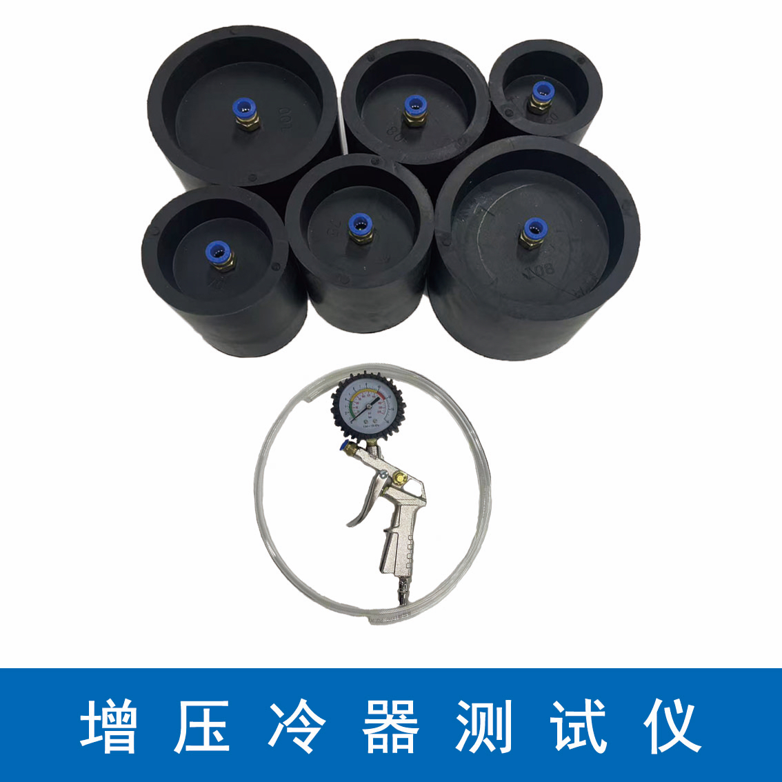 新款增压中冷器检测工具