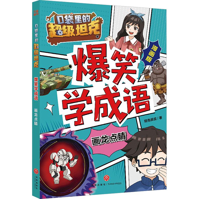 口袋里的超级坦克爆笑学成语·画龙点睛