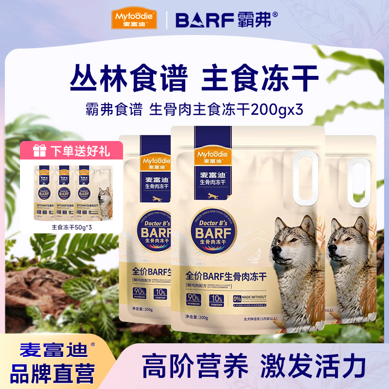 【年终必囤|狗主食冻干600g】麦富迪barf霸弗生骨肉冻干成幼犬磨牙