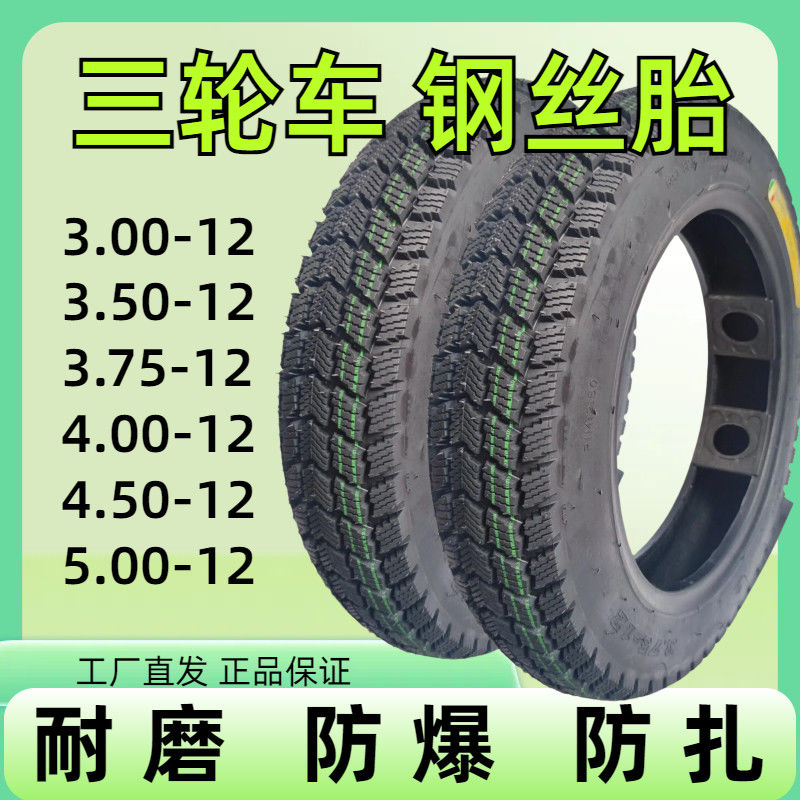 【钢丝胎】三轮车轮胎电动油动载重3.00/3.50/3.75/4.00/4.50-12