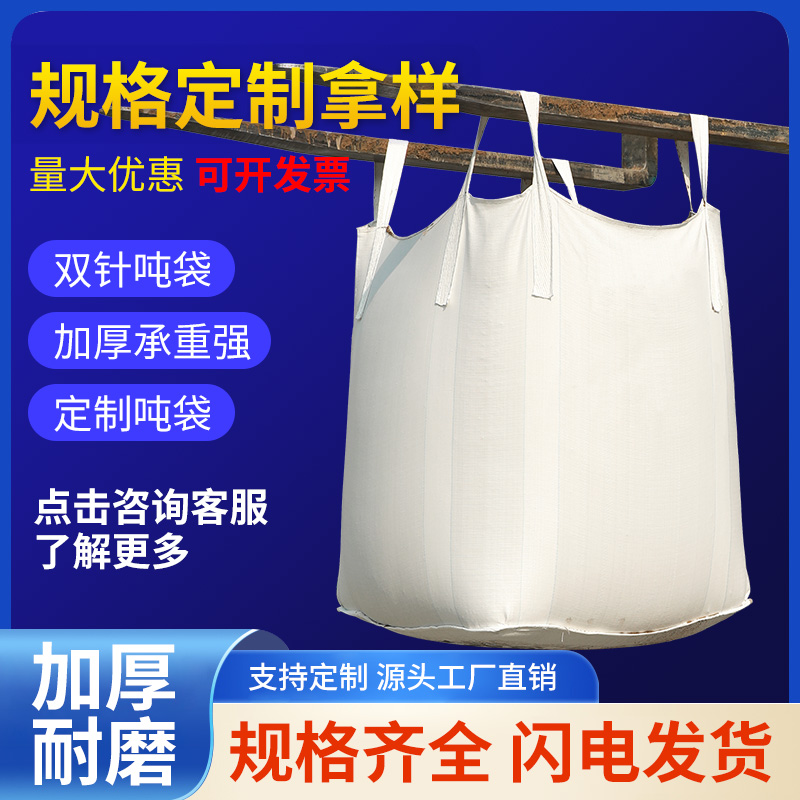 吨袋吨包编织袋1吨吨位吊袋太空袋2吨加厚工业集装袋吊包耐磨全新