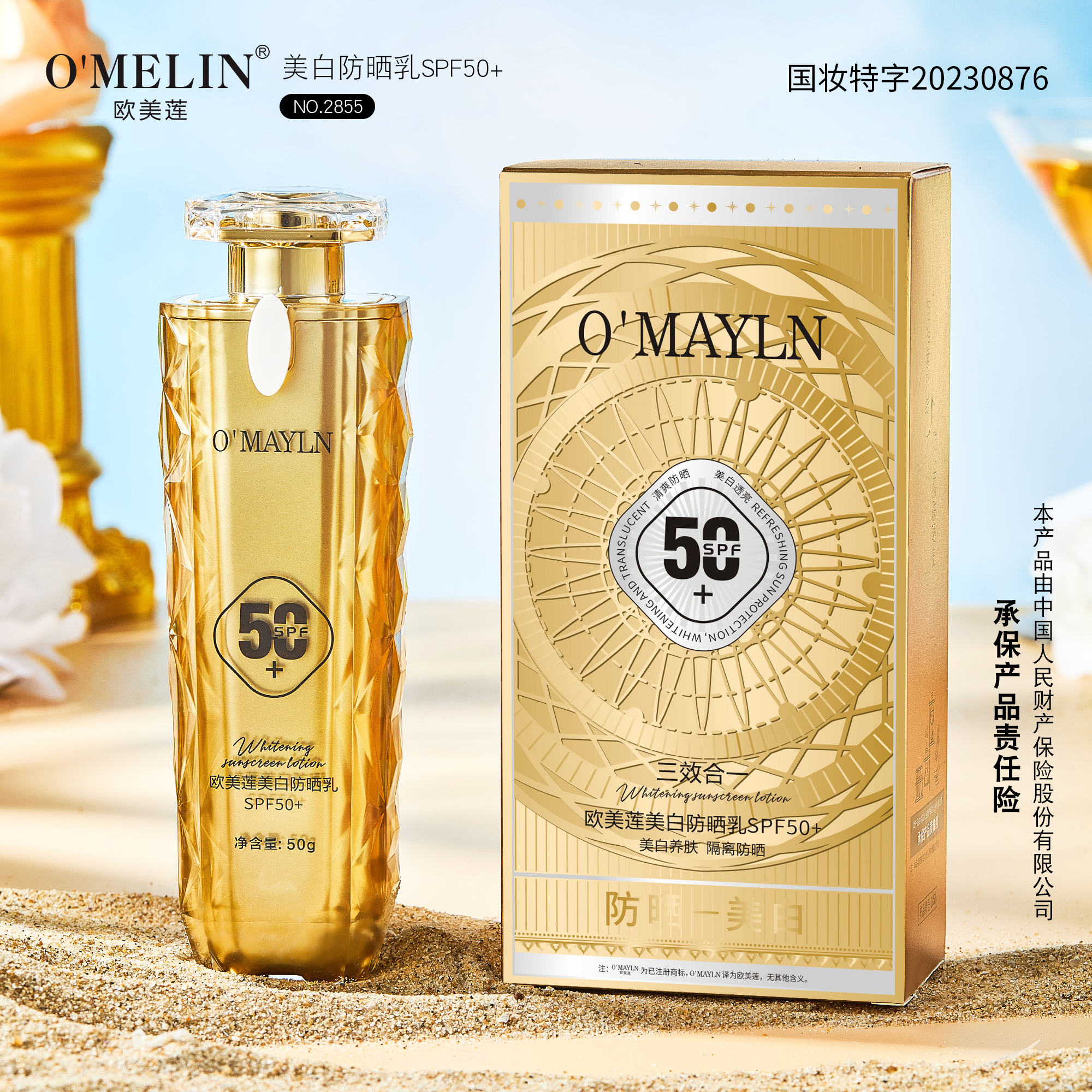 美白防晒乳SPF50+