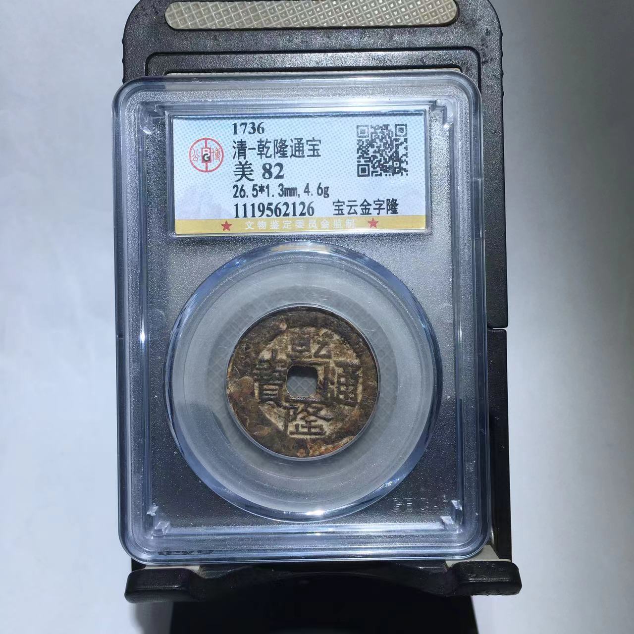 乾隆通宝 宝云金字隆 公博评级82分（德胜）